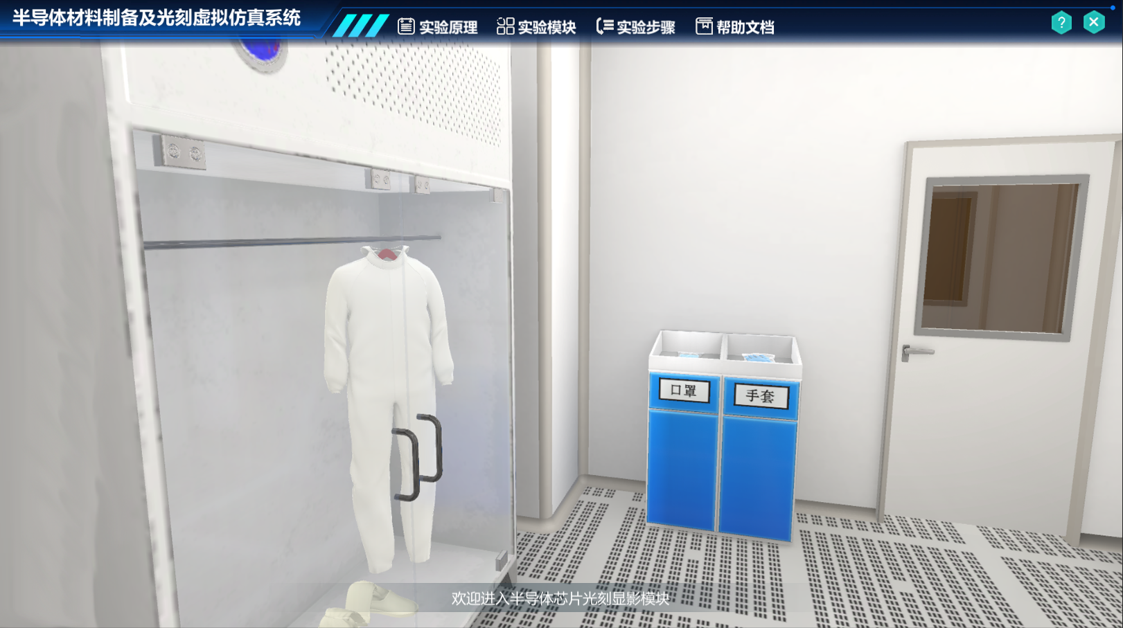 半導體材料制備及光刻虛擬仿真系統