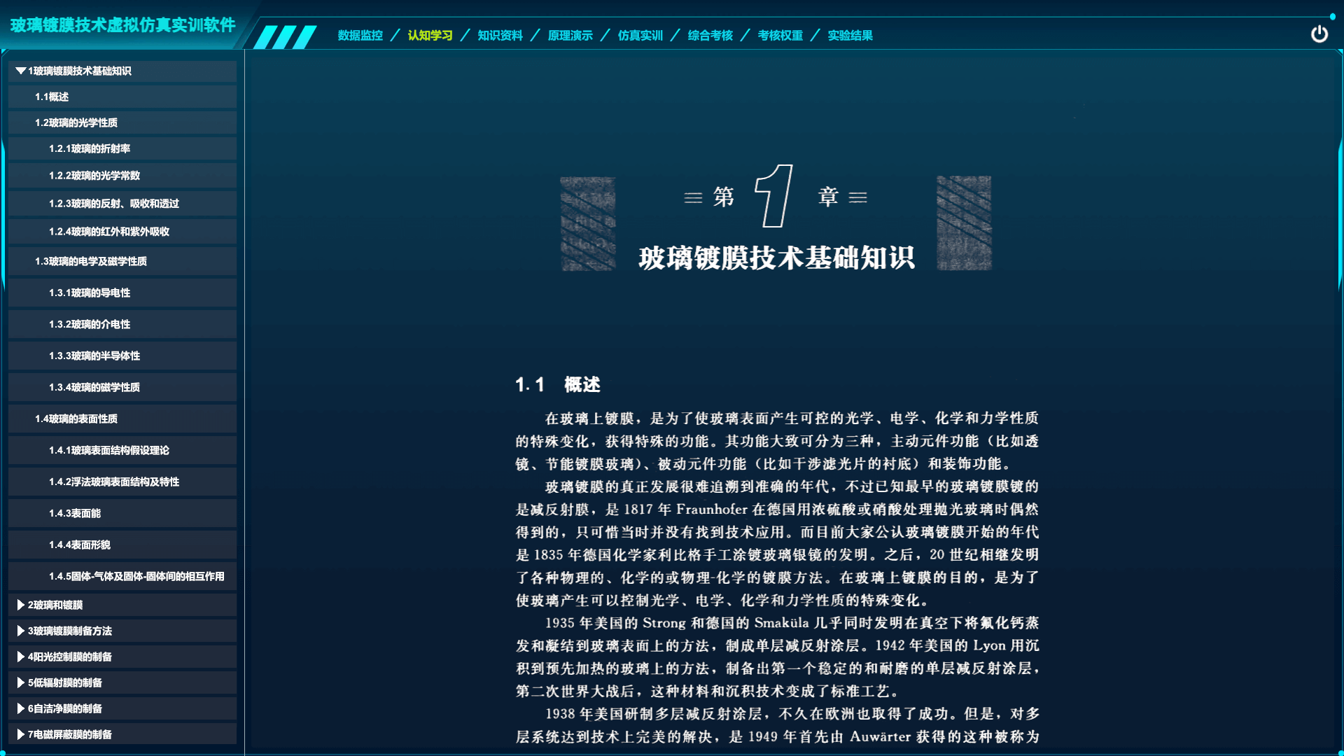 玻璃鍍膜技術虛擬仿真實訓軟件